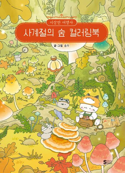 이상한 여행사 사계절의 숲 컬러링북