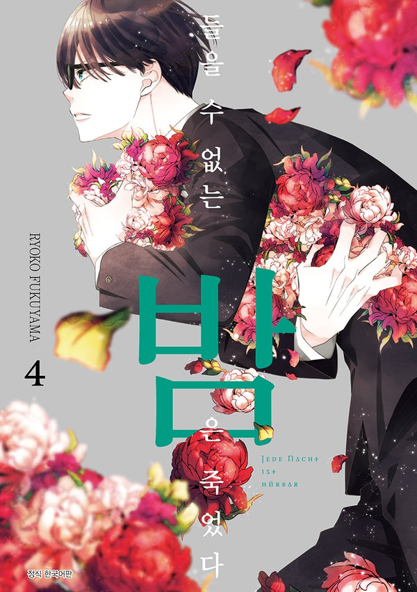들을 수 없는 밤은 죽었다 4(윙크 컬렉션)