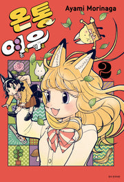 온통 여우 2(점프)