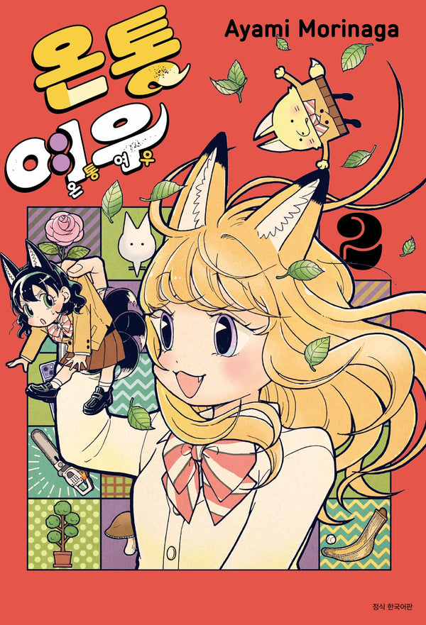 온통 여우 2(점프)