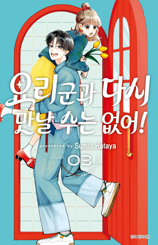 요리 군과 다시 만날 수는 없어! 3(윙크)