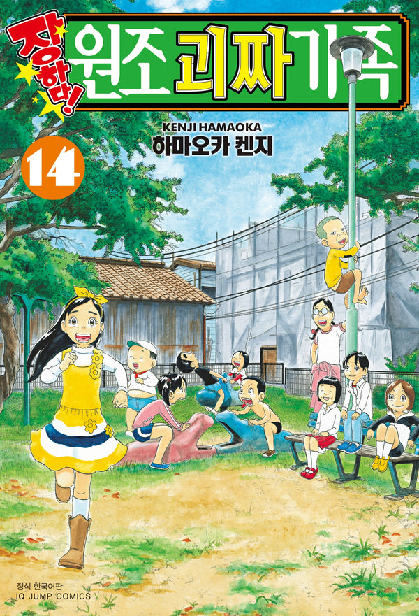 장하다! 원조 괴짜가족 14(아이큐점프)