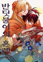 반딧불이의 혼례 12 (한정판)(JUMP COMICS SPECIAL)