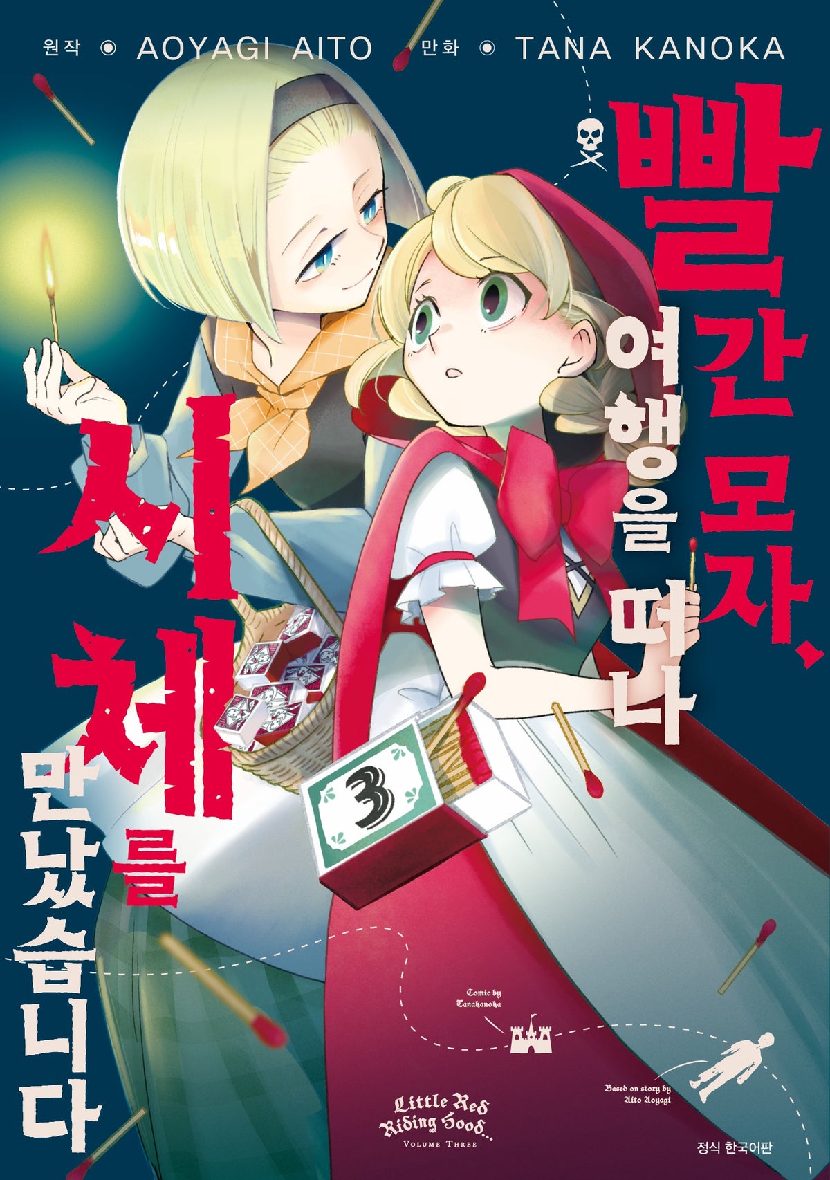 빨간 모자, 여행을 떠나 시체를 만났습니다 3(아이큐점프코믹스)
