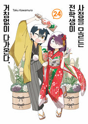 사정을 모르는 전학생이 거침없이 다가온다 24(텀블러북스)