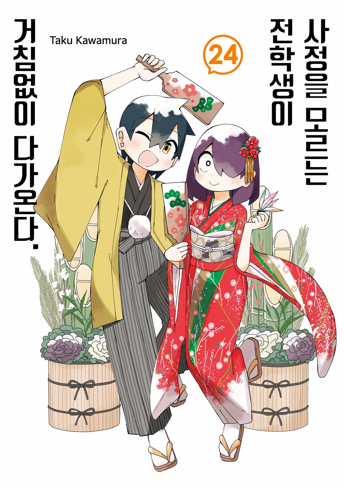 사정을 모르는 전학생이 거침없이 다가온다 24(텀블러북스)