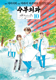 수부외과 10(점프코믹스)