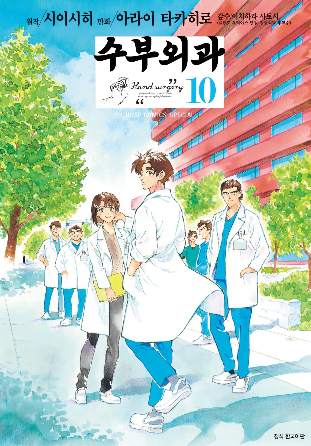 수부외과 10(점프코믹스)