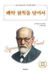 쾌락 원칙을 넘어서