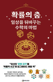 확률의 춤: 일상을 뒤바꾸는 수학의 마법