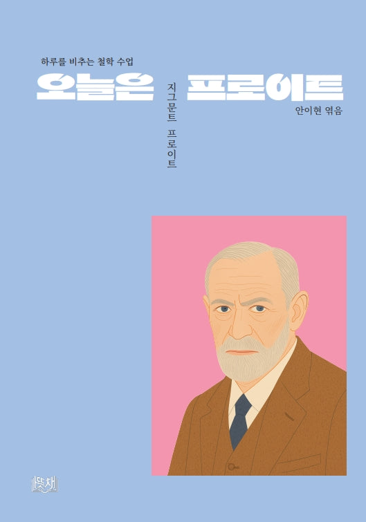 오늘은 프로이트(하루를 비추는 철학 수업)