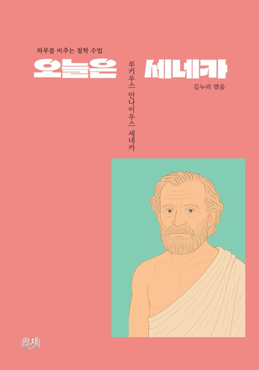 오늘은 세네카(하루를 비추는 철학 수업)