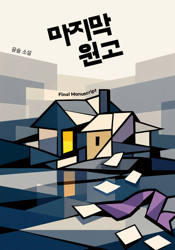 마지막 원고