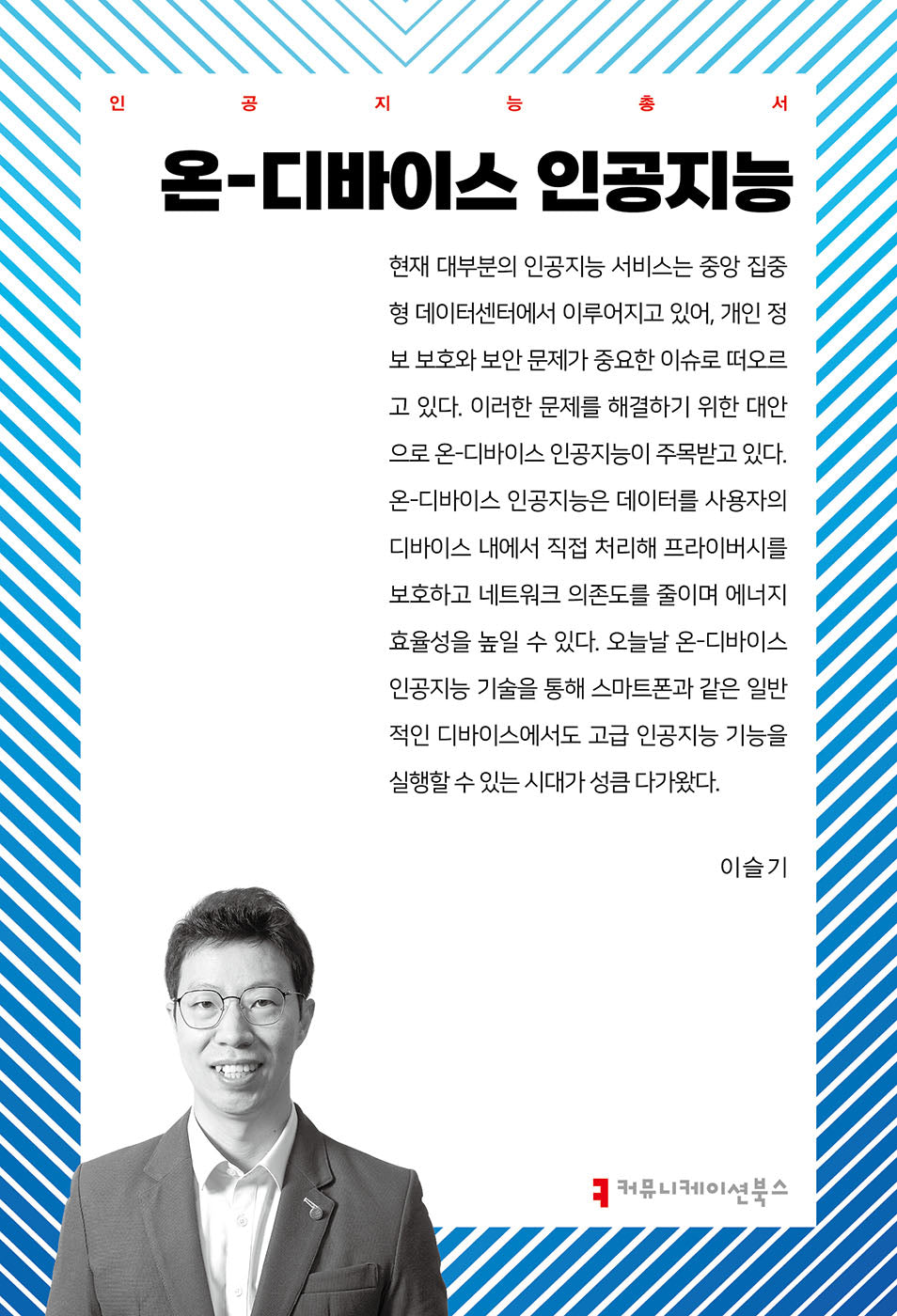 온-디바이스 인공지능(인공지능총서)