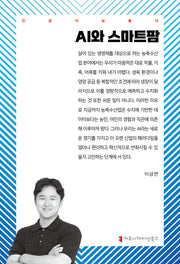 AI와 스마트팜(인공지능총서)