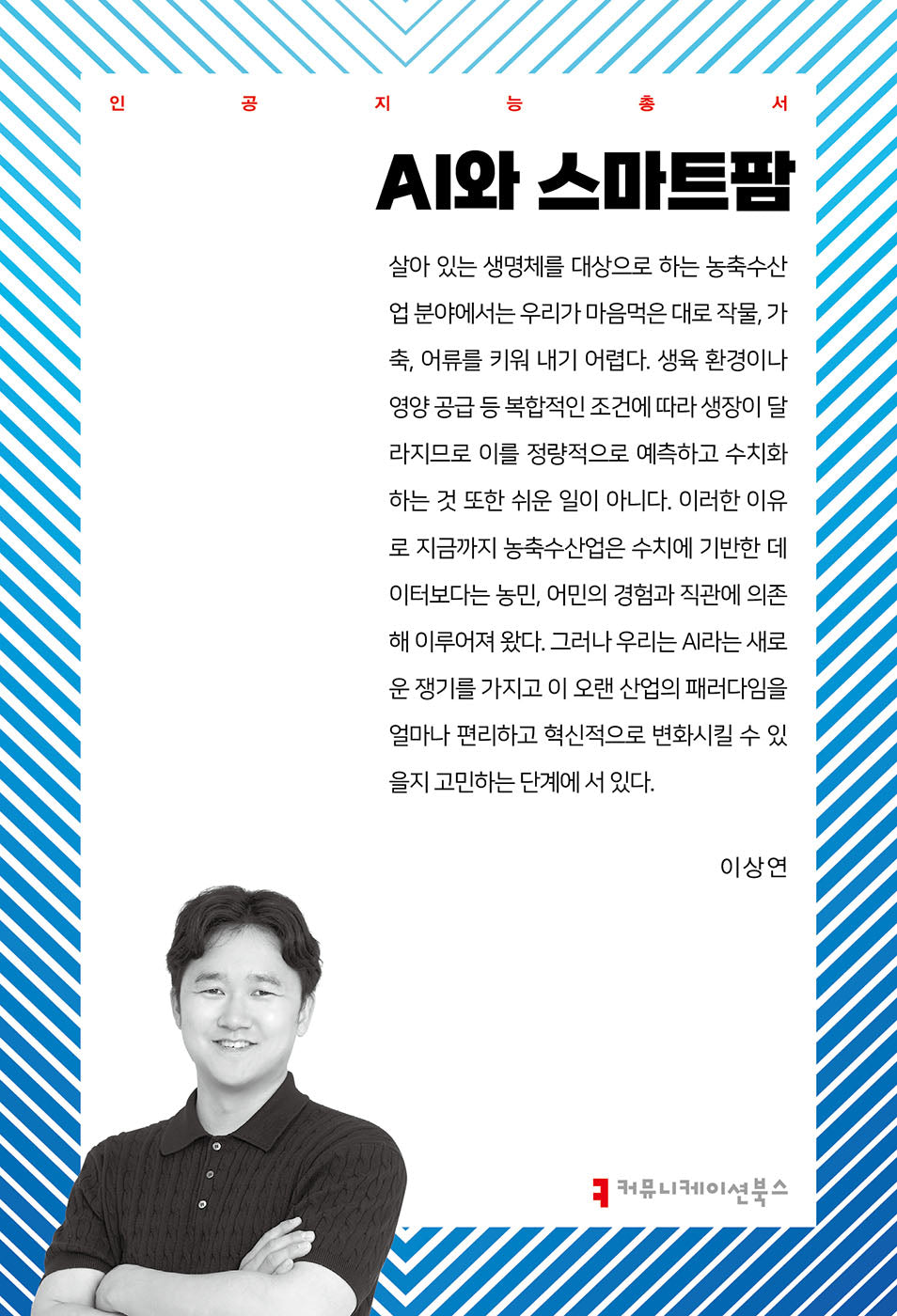 AI와 스마트팜(인공지능총서)