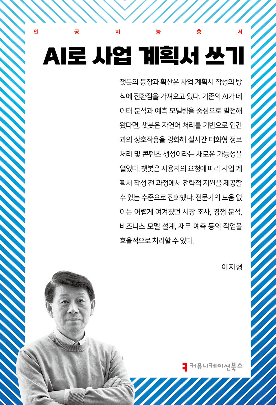 AI로 사업 계획서 쓰기(인공지능총서)