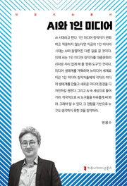 AI와 1인 미디어(인공지능총서)