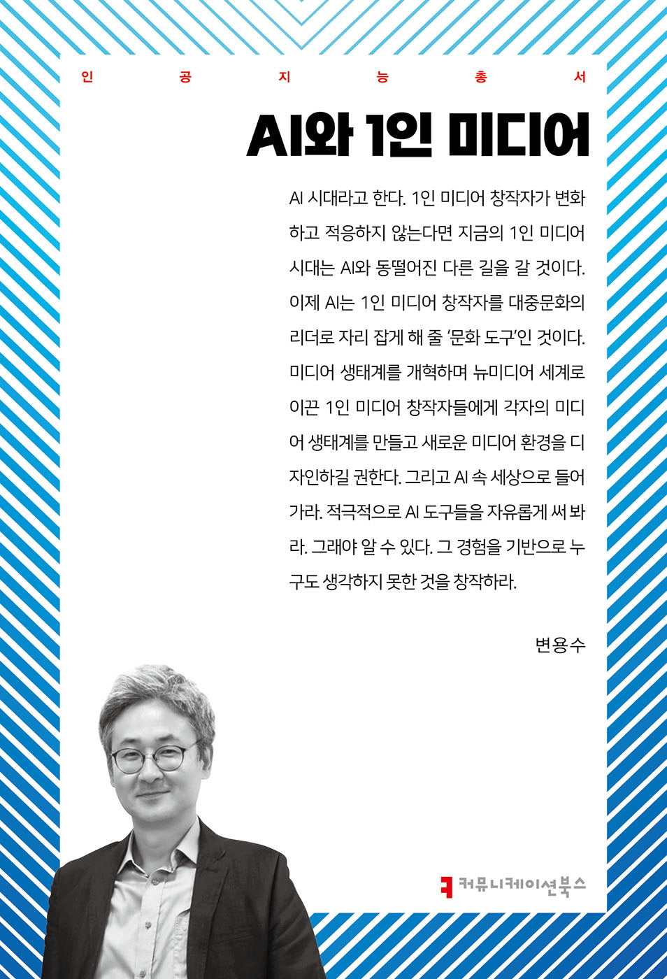 AI와 1인 미디어(인공지능총서)