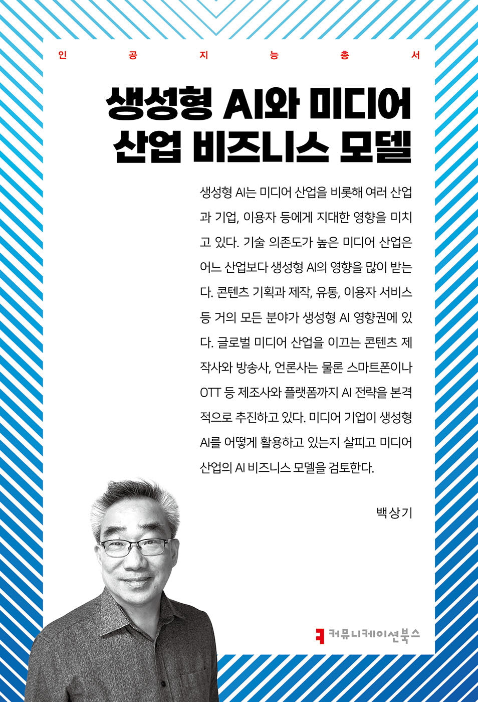 생성형 AI와 미디어 산업 비즈니스 모델(인공지능총서)