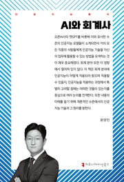 AI와 회계사(인공지능총서)