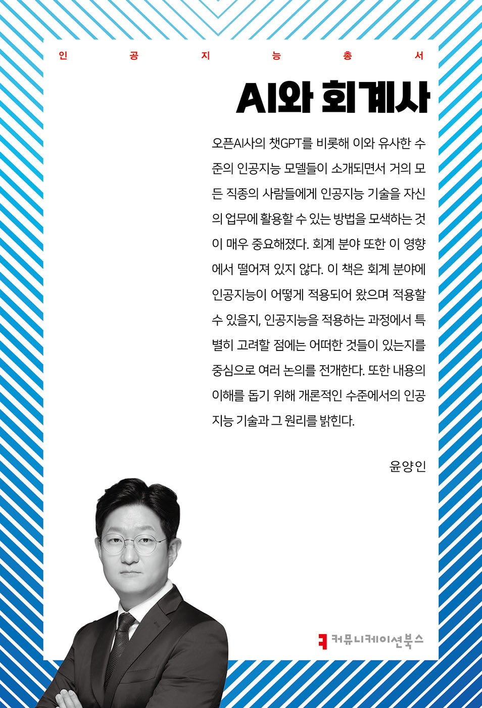AI와 회계사(인공지능총서)