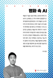 명화 속 AI(인공지능총서)