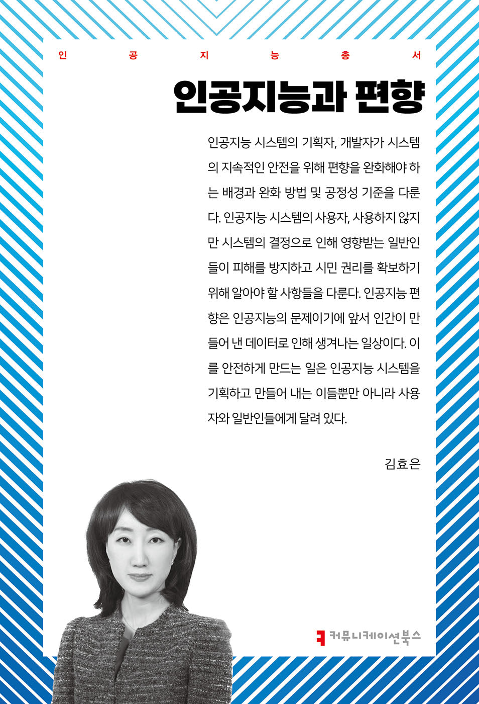 인공지능과 편향(인공지능총서)