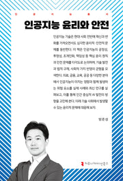 인공지능 윤리와 안전(인공지능총서)