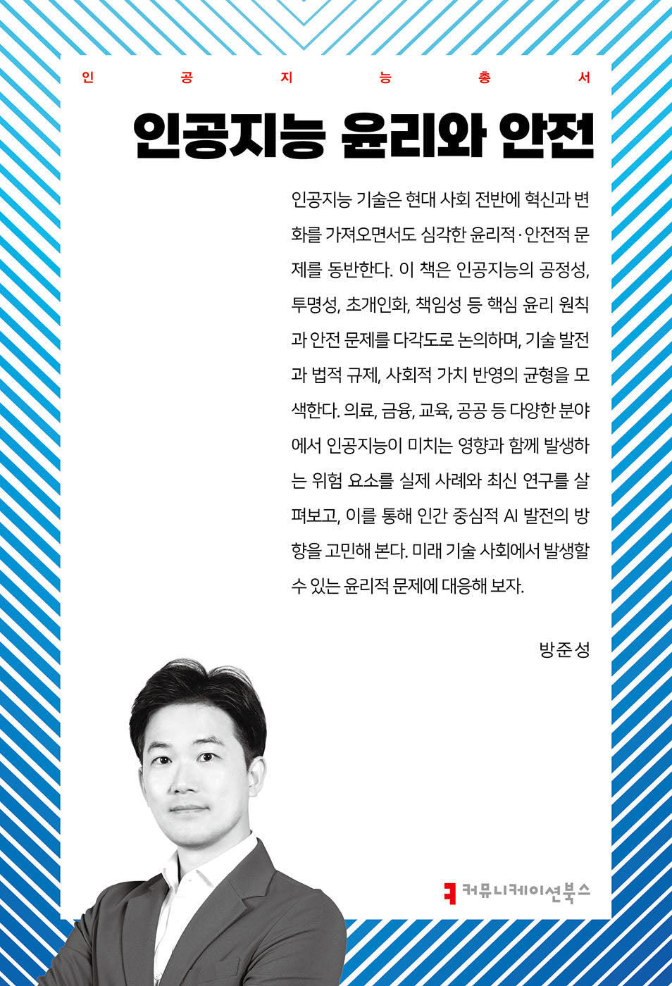인공지능 윤리와 안전(인공지능총서)