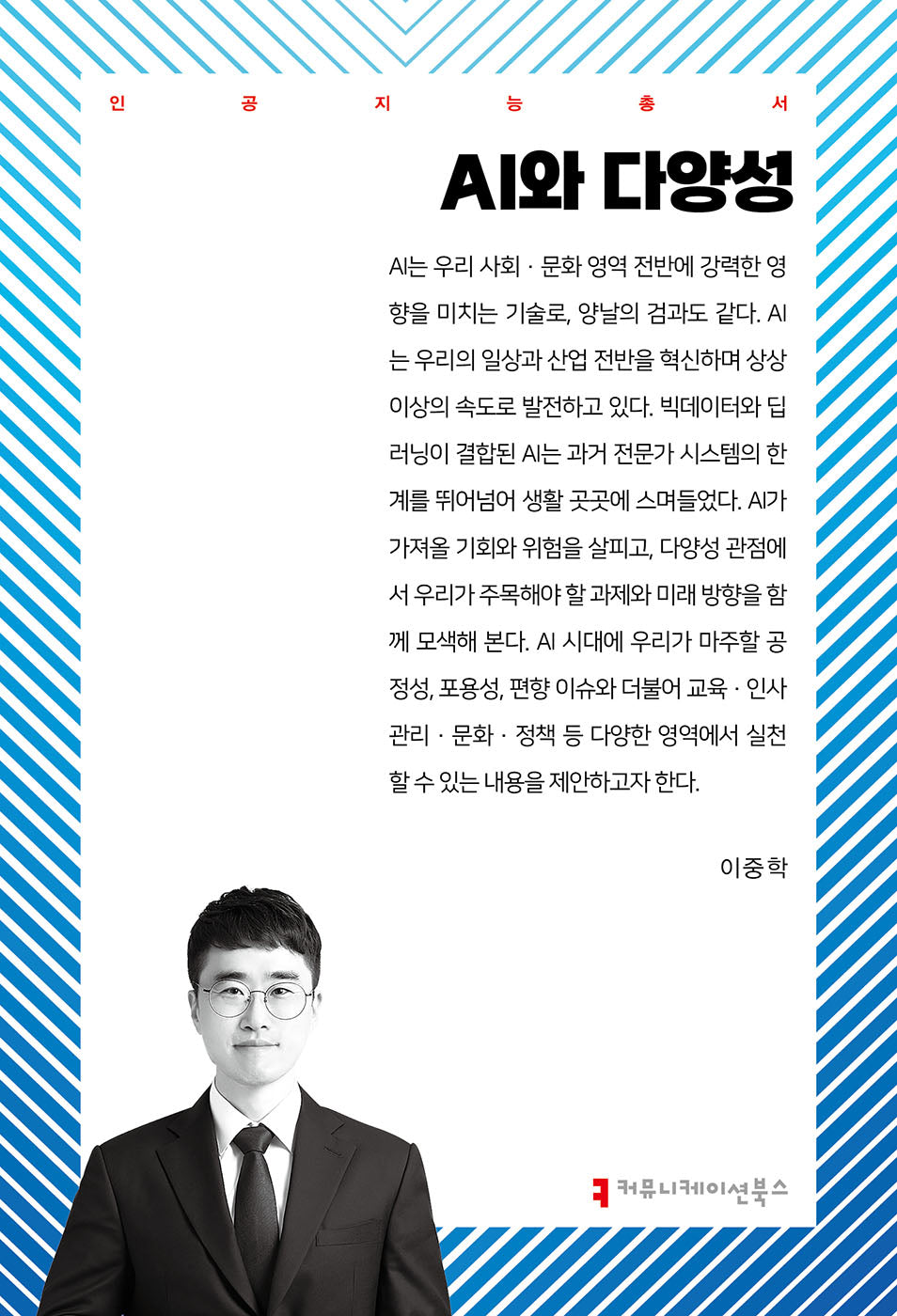 AI와 다양성(인공지능총서)