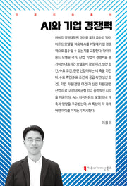 AI와 기업 경쟁력(인공지능총서)
