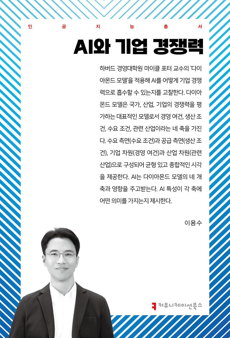 AI와 기업 경쟁력(인공지능총서)