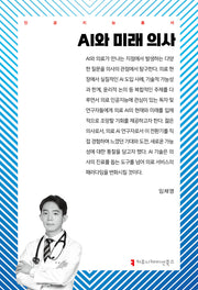 AI와 미래 의사(인공지능총서)