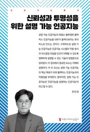 신뢰성과 투명성을 위한 설명 가능 인공지능(인공지능총서)