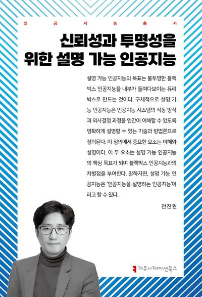신뢰성과 투명성을 위한 설명 가능 인공지능(인공지능총서)