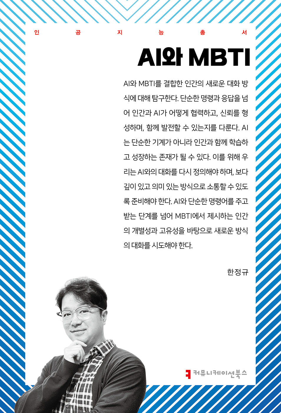 AI와 MBTI(인공지능총서)
