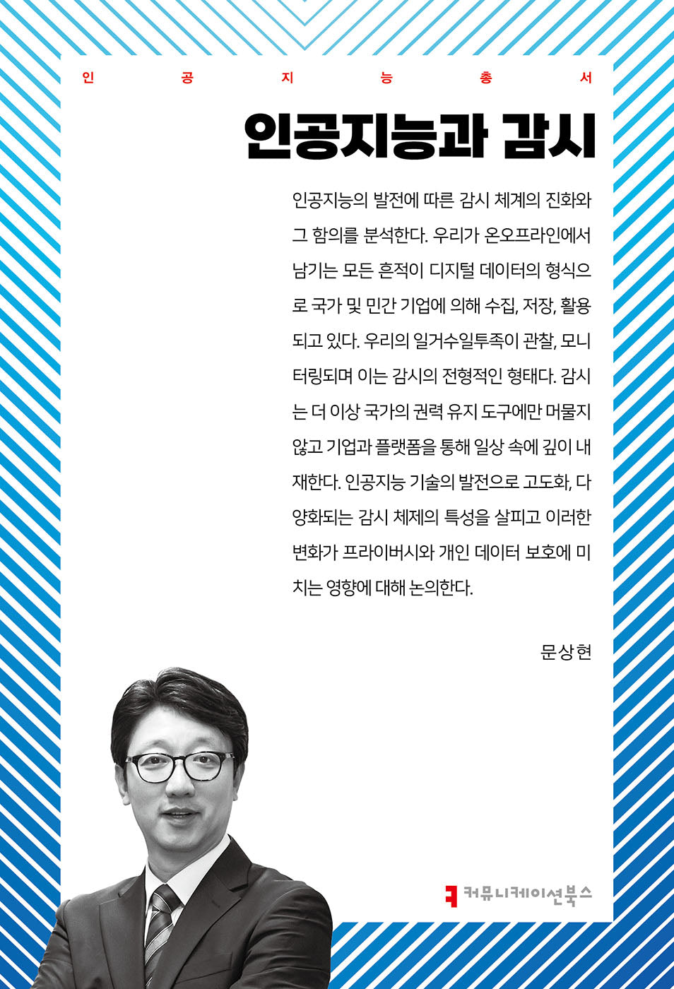 인공지능과 감시(인공지능총서)