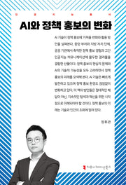 AI와 정책 홍보의 변화(인공지능총서)