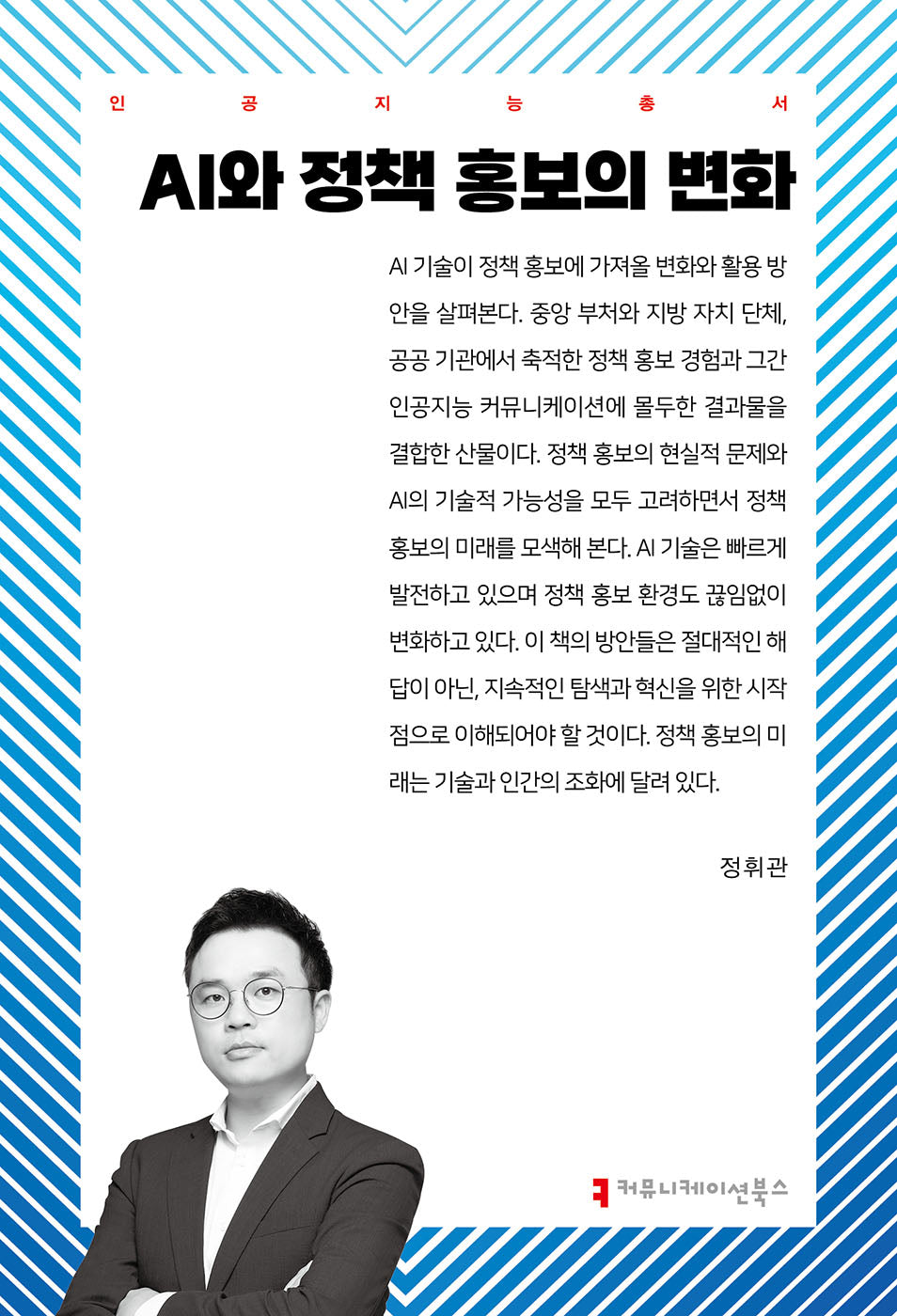 AI와 정책 홍보의 변화(인공지능총서)