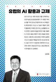 유럽의 AI 활용과 규제(인공지능총서)