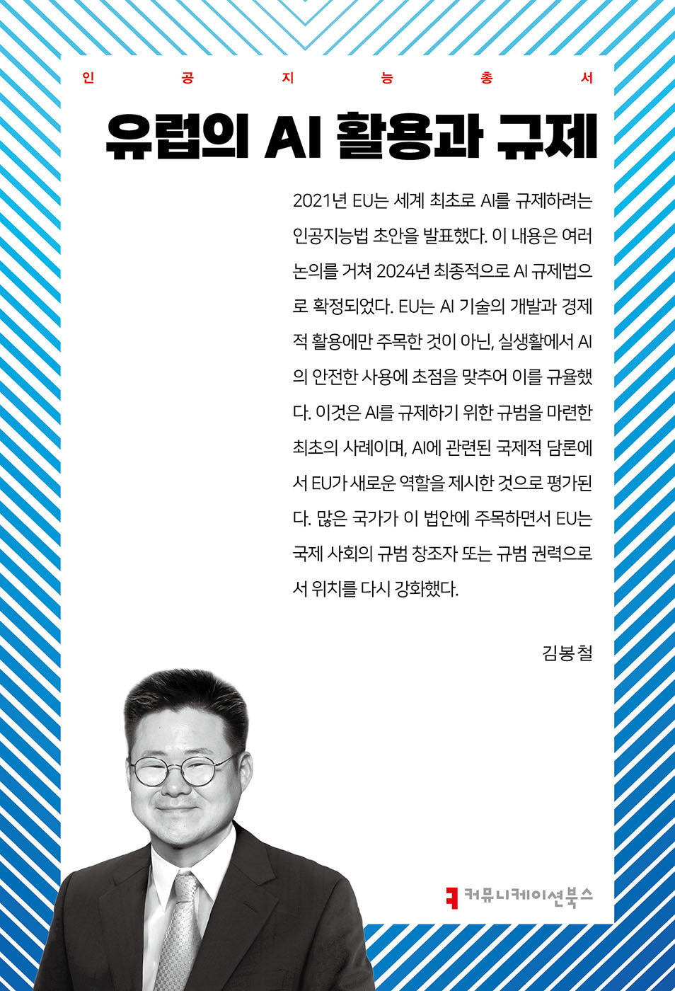 유럽의 AI 활용과 규제(인공지능총서)