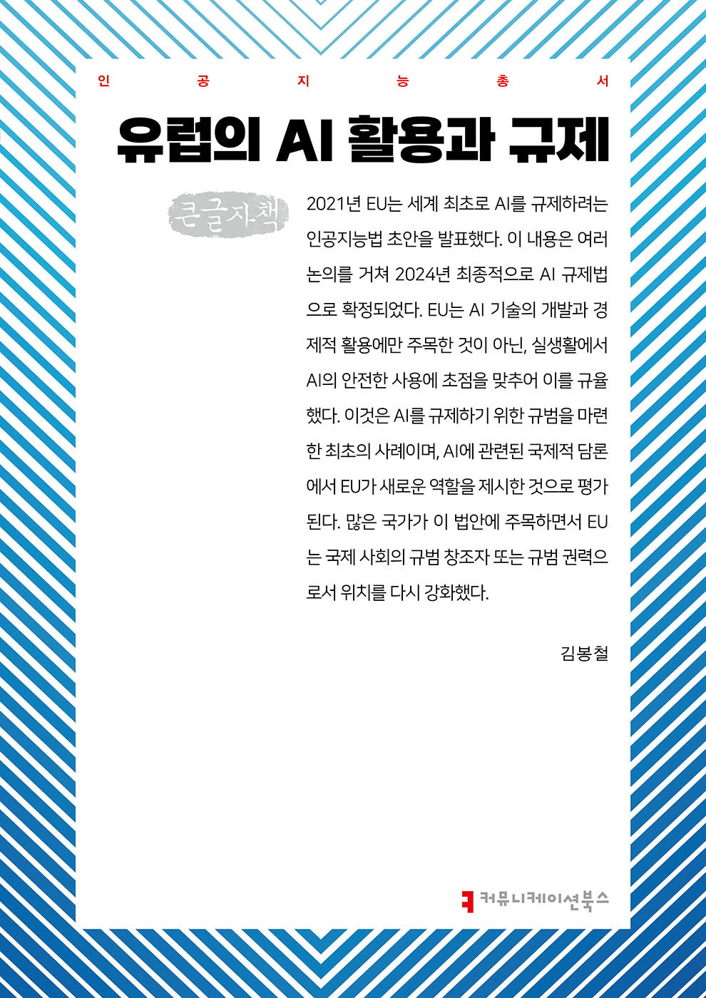 유럽의 AI 활용과 규제(큰글자책)(인공지능총서)