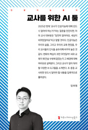 교사를 위한 AI 툴(인공지능총서)
