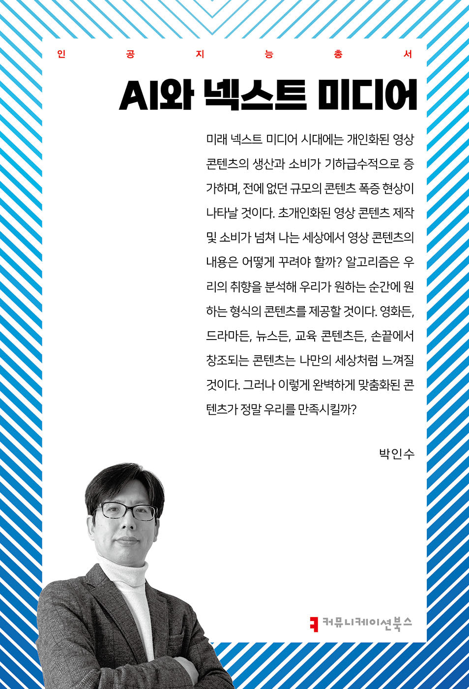 AI와 넥스트 미디어(인공지능총서)