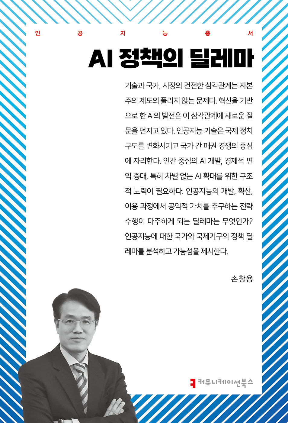 AI 정책의 딜레마(인공지능 총서)