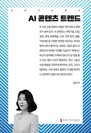 AI 콘텐츠 트렌드(인공지능총서)