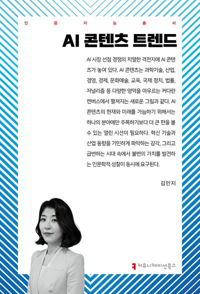 AI 콘텐츠 트렌드(인공지능총서)