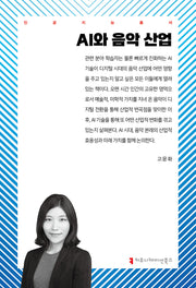 AI와 음악 산업(인공지능총서)