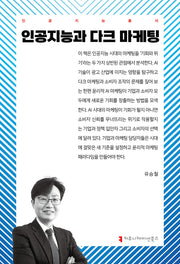 인공지능과 다크 마케팅(인공지능총서)